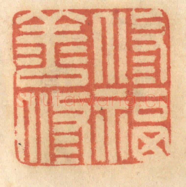 清 谢恒篆 篆刻印章作品《修善修福》