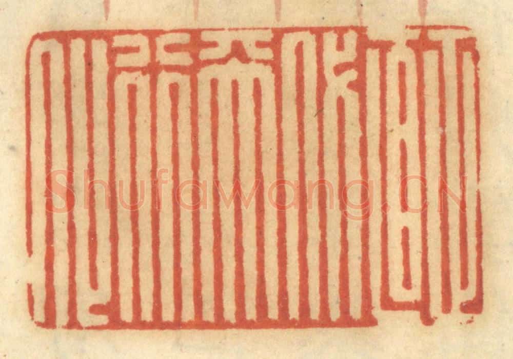 清 谢恒篆 篆刻印章作品《正直代天行化》