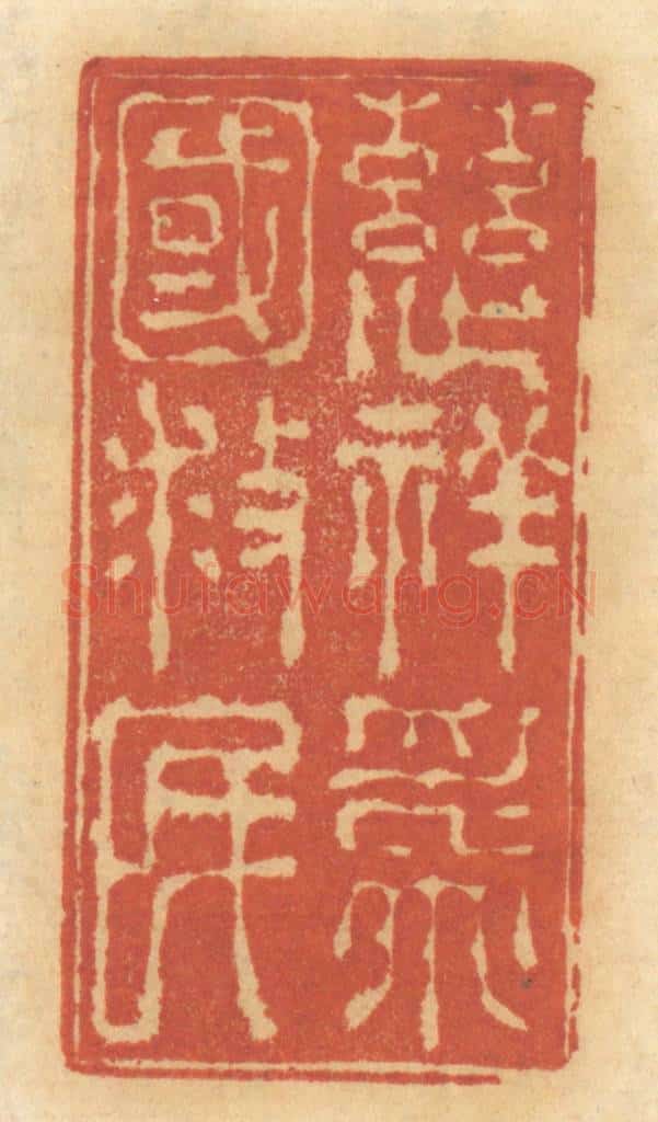 清 谢恒篆 篆刻印章作品《慈祥为国救民》