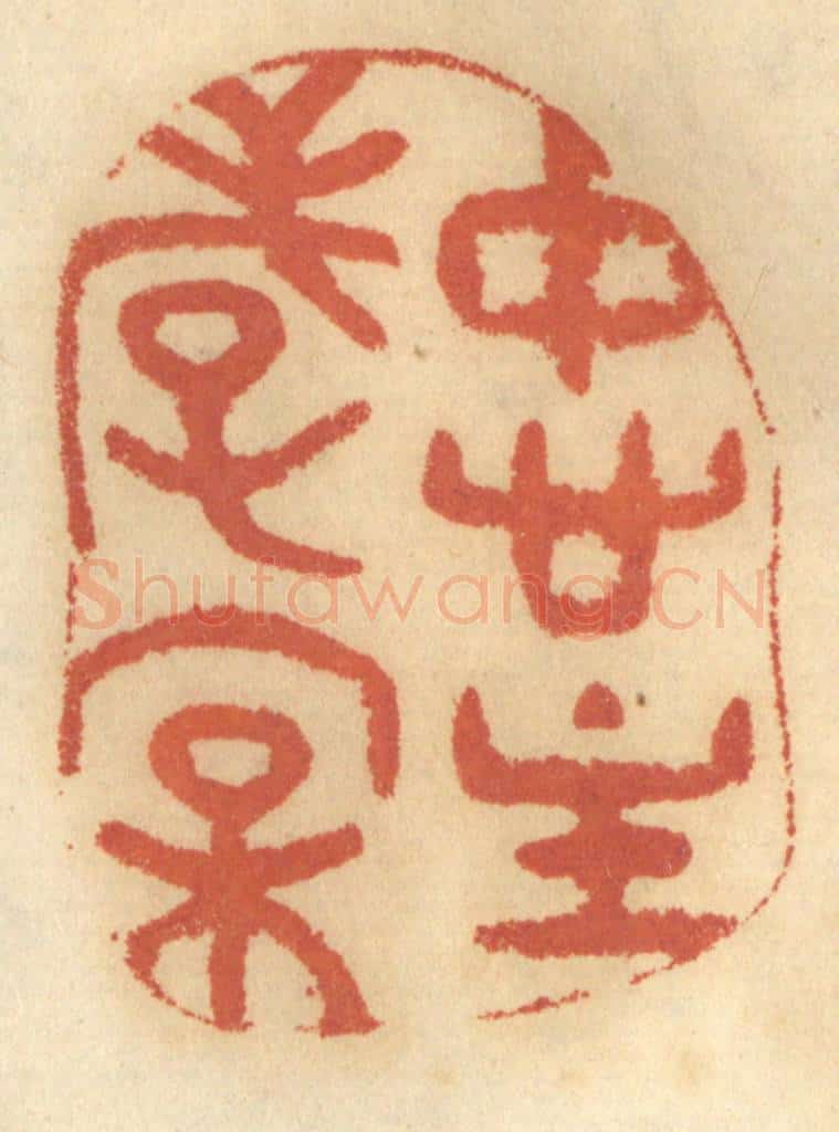 清 谢恒篆 篆刻印章作品《忠主孝亲》