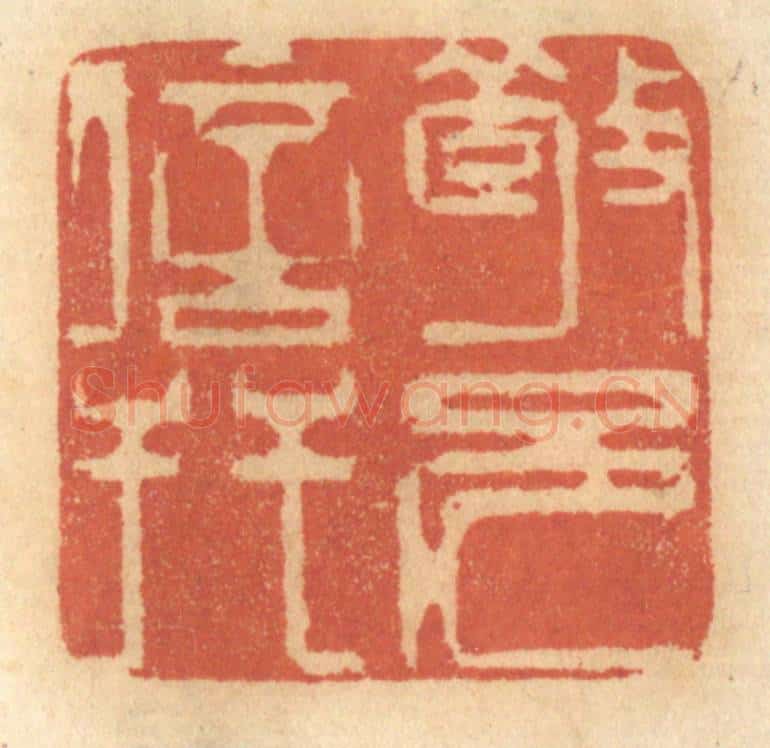 清 谢恒篆 篆刻印章作品《敬兄信友》