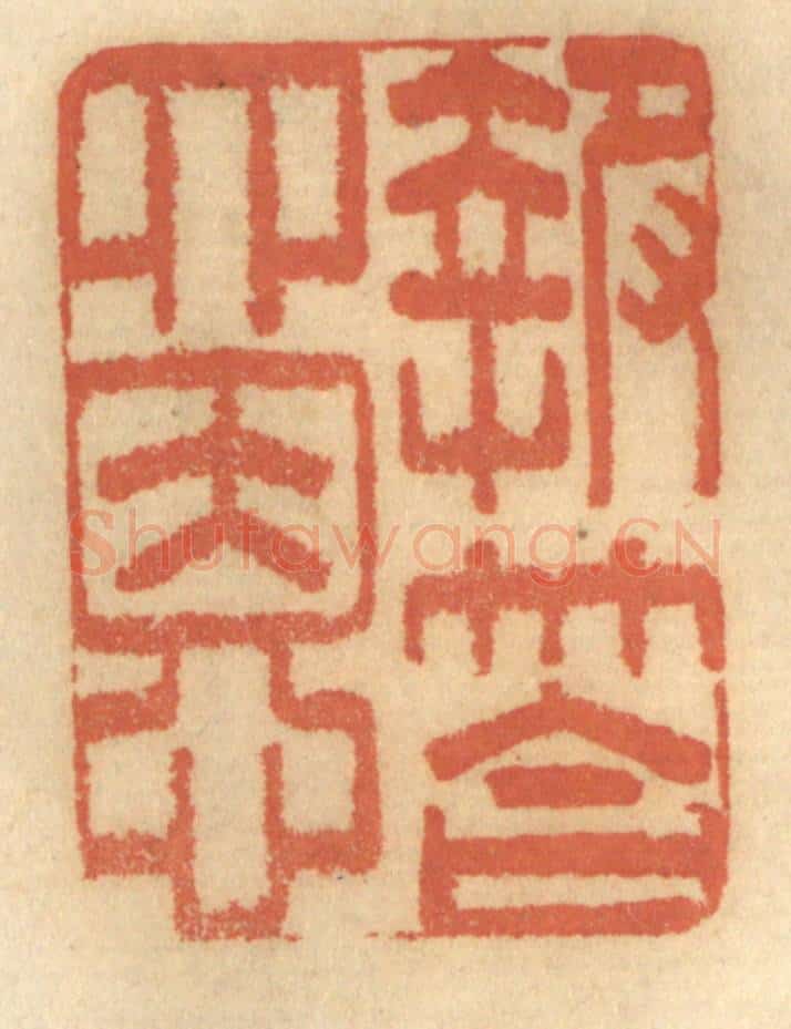 清 谢恒篆 篆刻印章作品《报达四恩》