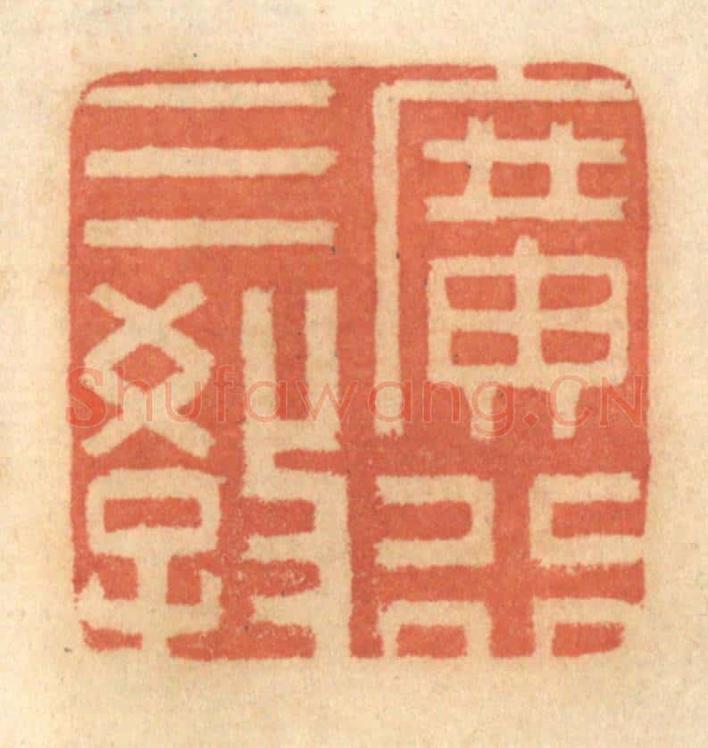 清 谢恒篆 篆刻印章作品《广行三教》
