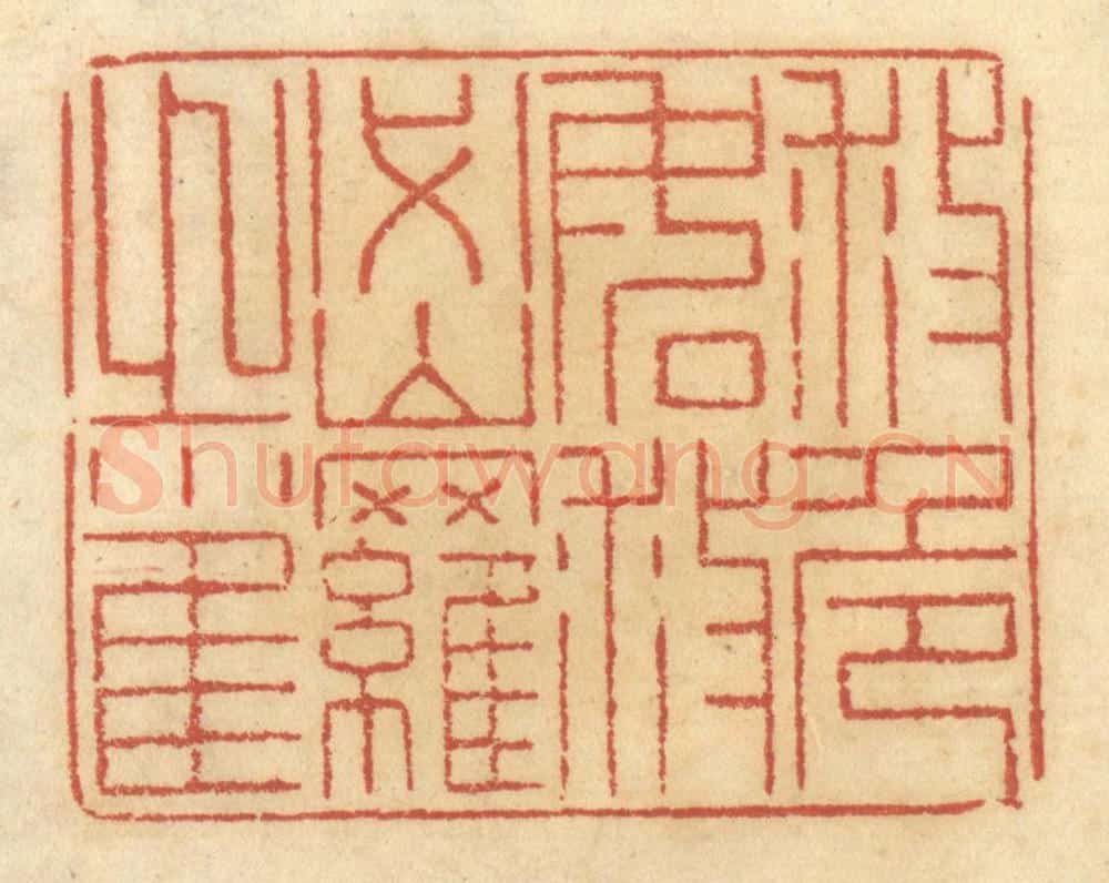 清 谢恒篆 篆刻印章作品《救危如救密罗之雀》
