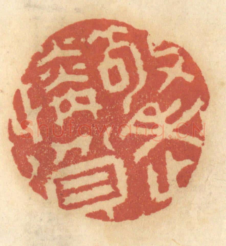 清 谢恒篆 篆刻印章作品《敬老怜贫》