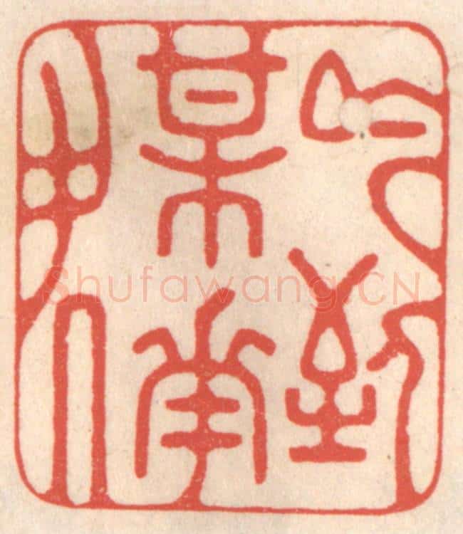 清 鞠履厚篆 篆刻印章作品《吟到梅花处》
