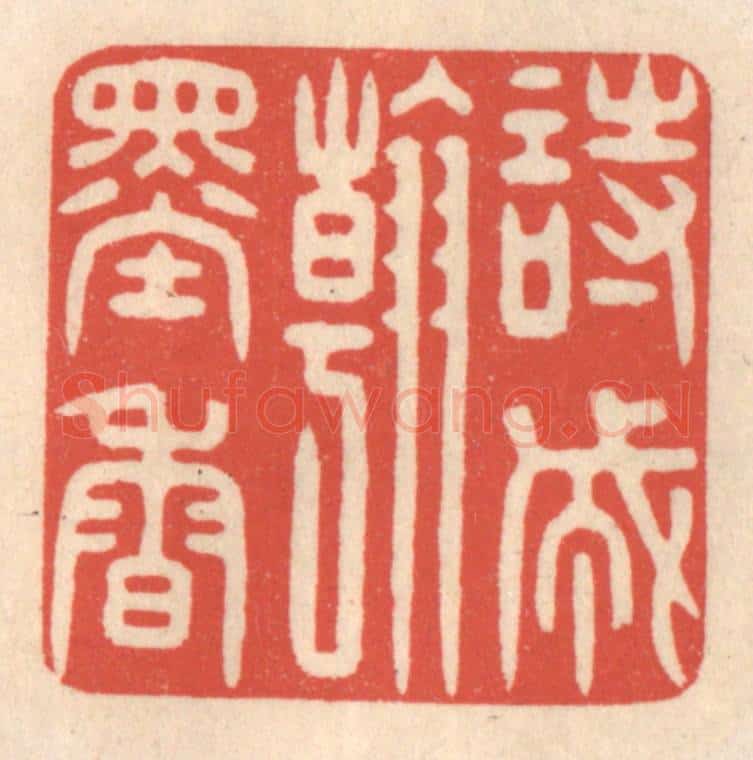 清 鞠履厚篆 篆刻印章作品《诗成翰墨香》