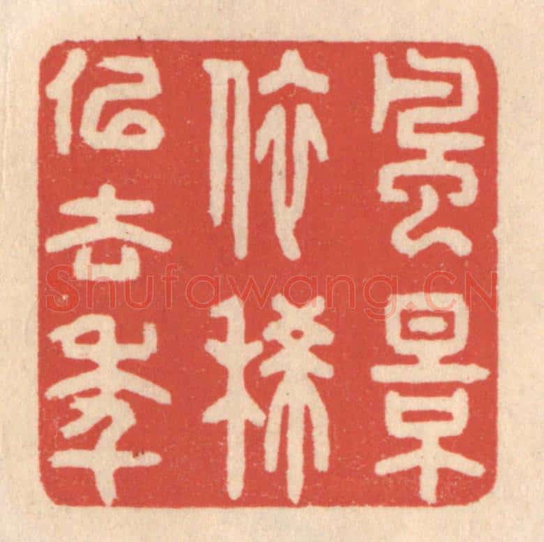 清 鞠履厚篆 篆刻印章作品《风景依稀似去年》