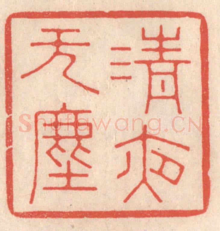 清 鞠履厚篆 篆刻印章作品《清夜无尘》