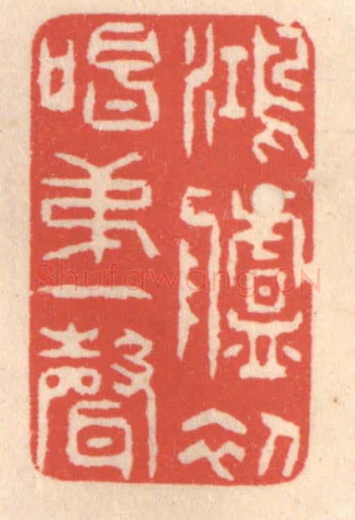 清 鞠履厚篆 篆刻印章作品《鸿胪初唱第一声》