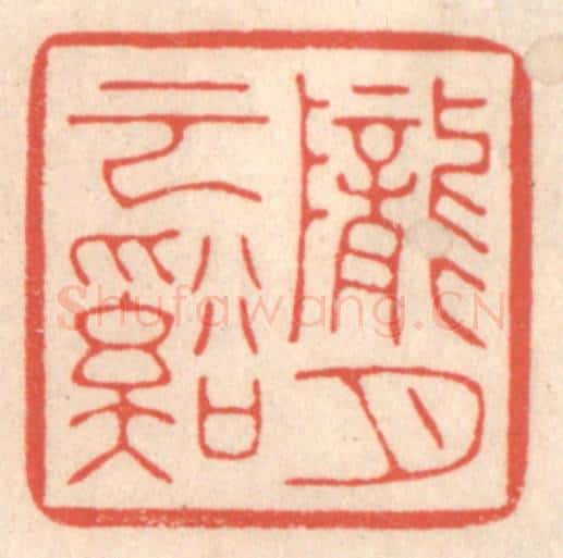 清 鞠履厚篆 篆刻印章作品《陇云溪月》