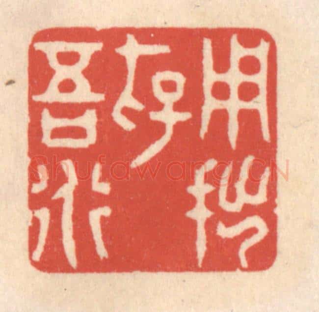 清 鞠履厚篆 篆刻印章作品《用拙存吾道》