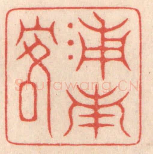 清 鞠履厚篆 篆刻印章作品《浦南客》