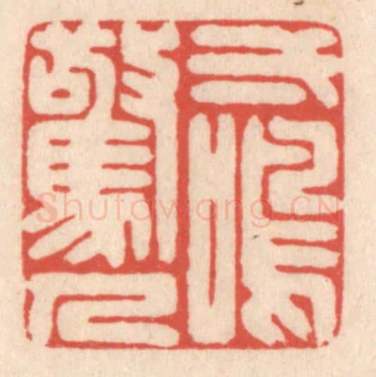 清 鞠履厚篆 篆刻印章作品《一鸣惊人》