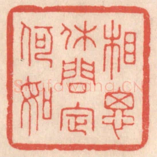 清 鞠履厚篆 篆刻印章作品《相思休问定何如》