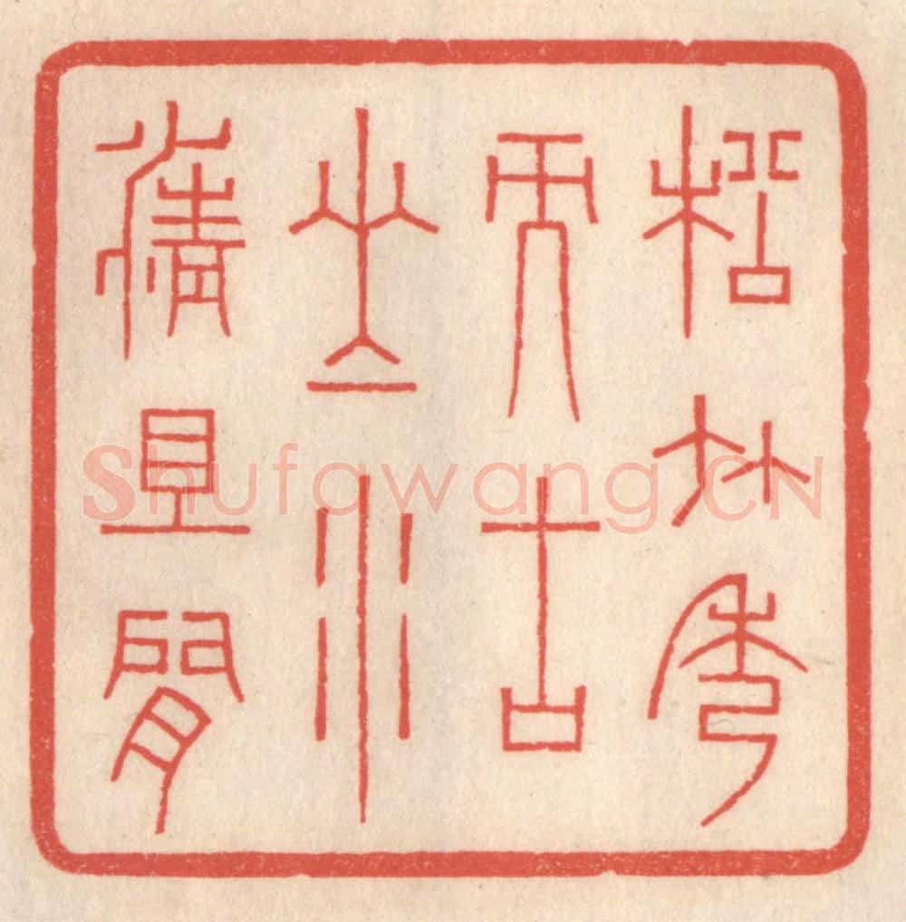 清 鞠履厚篆 篆刻印章作品《松竹秀而古山水清且闲》