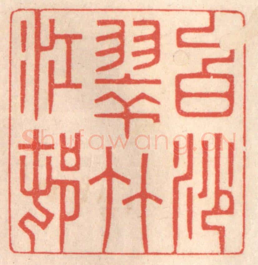 清 鞠履厚篆 篆刻印章作品《白沙翠竹江邨》