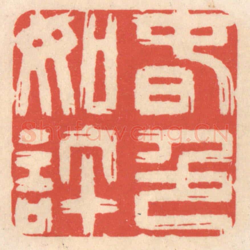 清 鞠履厚篆 篆刻印章作品《春色如许》