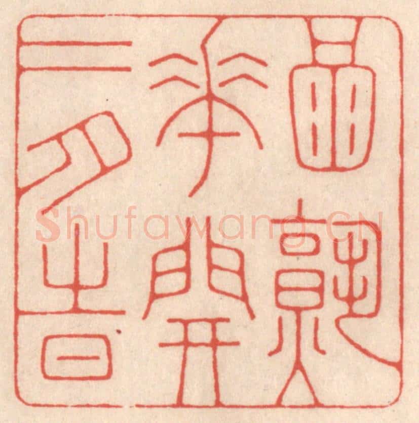 清 鞠履厚篆 篆刻印章作品《酒熟花开二月时》