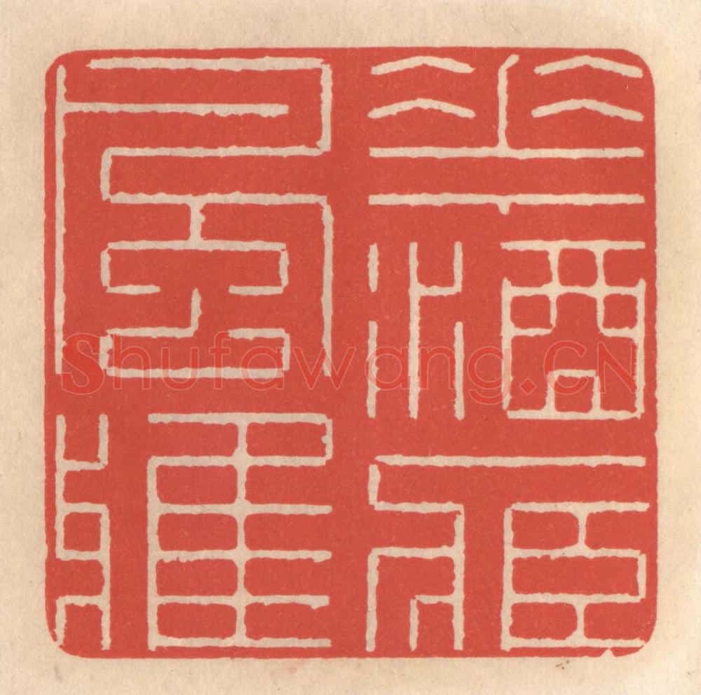 清 鞠履厚篆 篆刻印章作品《花酒藏风雅》