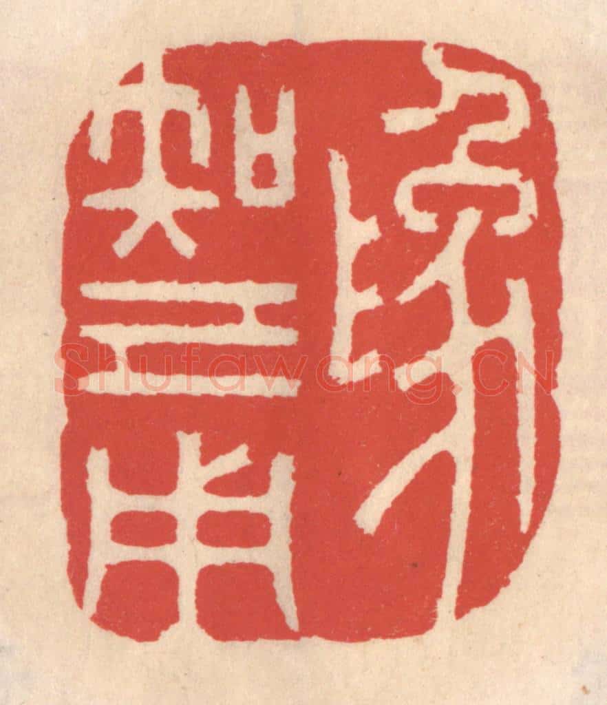 清 鞠履厚篆 篆刻印章作品《为知己用》
