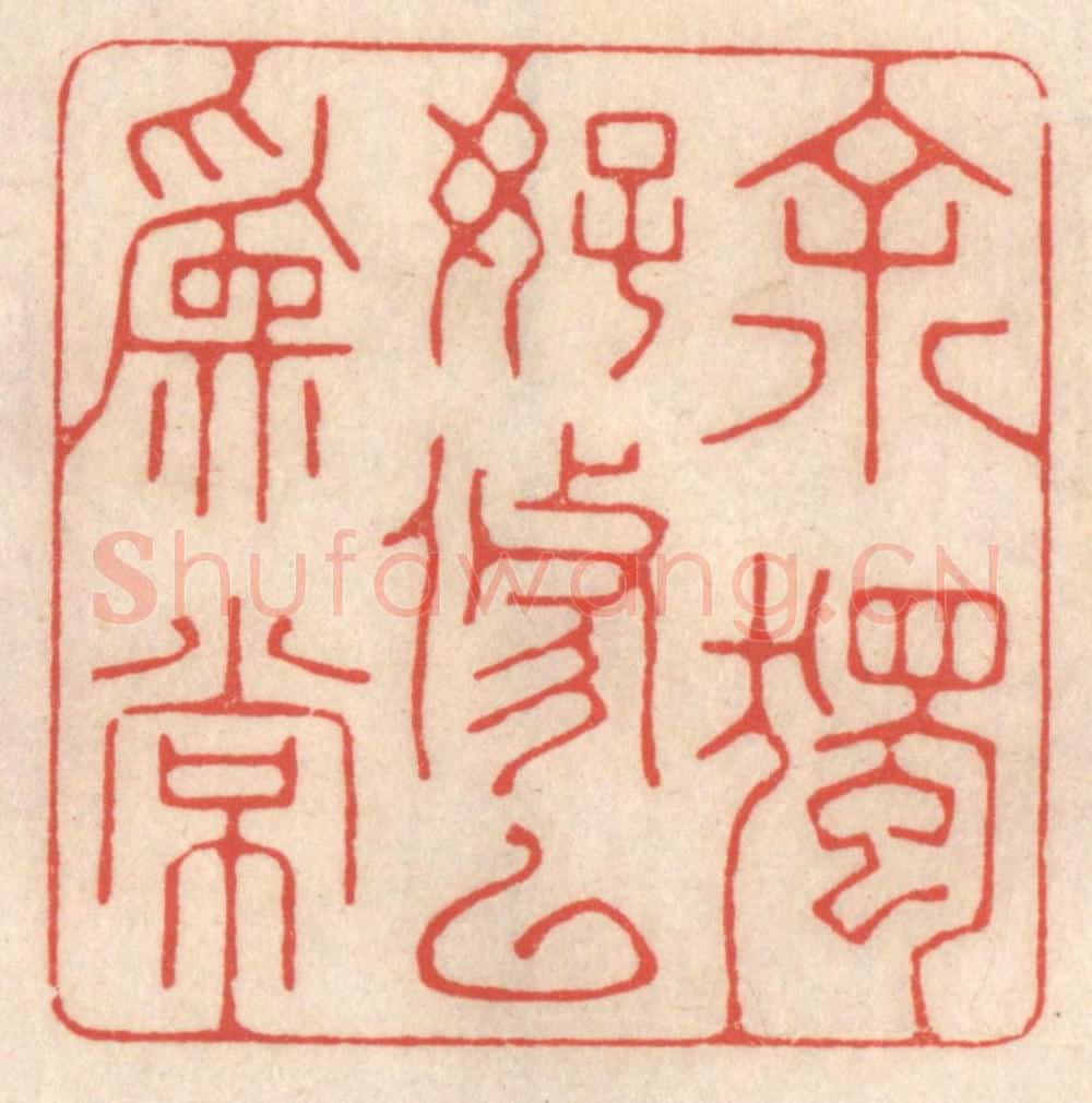 清 鞠履厚篆 篆刻印章作品《余独好修以为常》