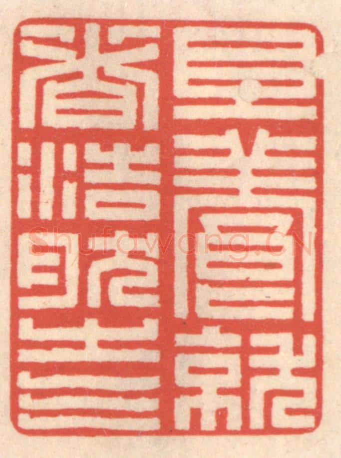 清 鞠履厚篆 篆刻印章作品《且养就这浩然之气》