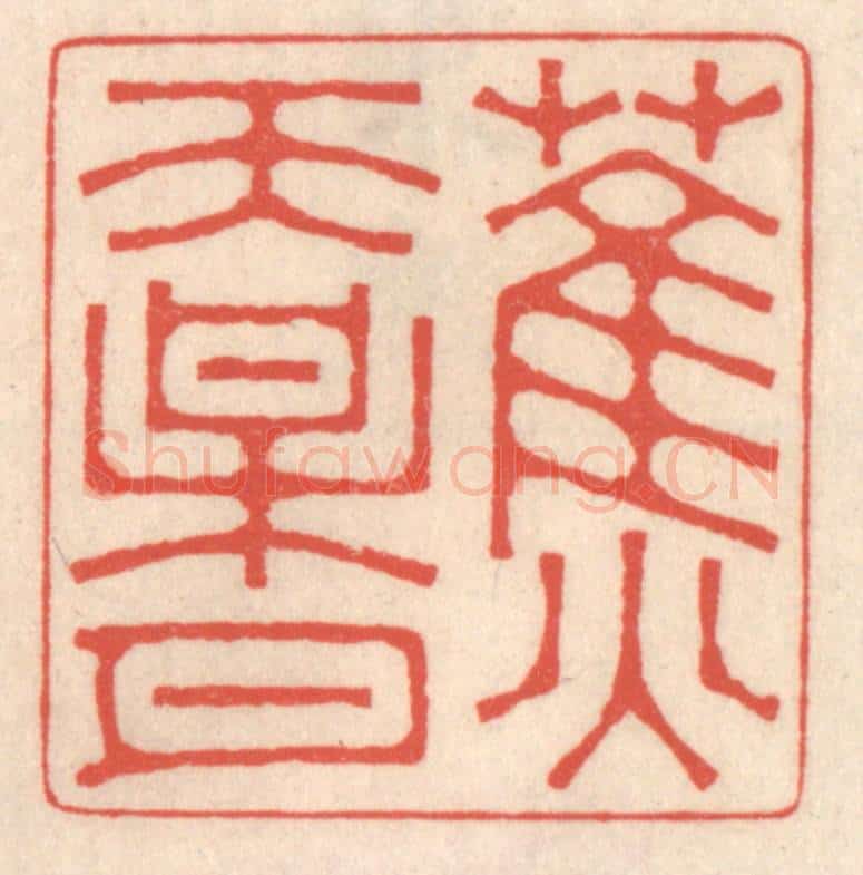 清 鞠履厚篆 篆刻印章作品《蕉天梅月》