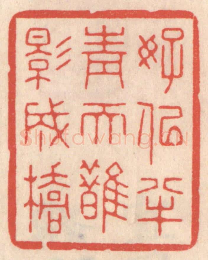 清 鞠履厚篆 篆刻印章作品《好似半青天鹊影成桥》
