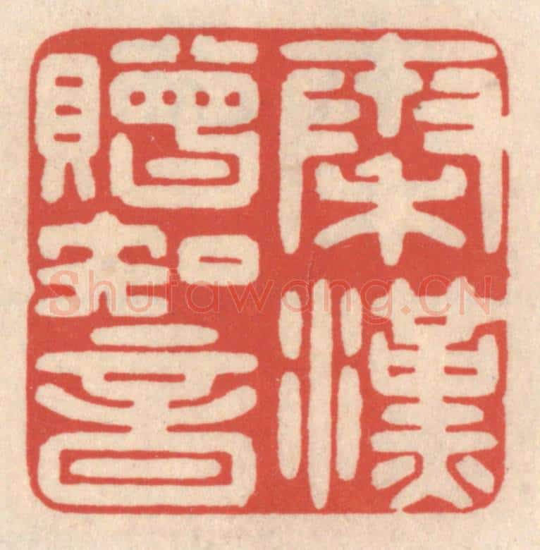 清 鞠履厚篆 篆刻印章作品《秦汉赠知音》