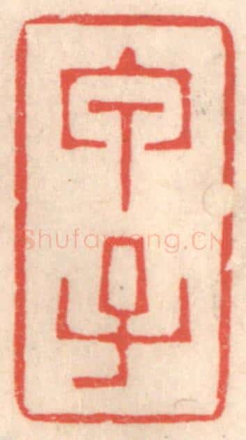 清 鞠履厚篆 篆刻印章作品《甲子》