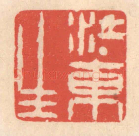 清 鞠履厚篆 篆刻印章作品《江东生》