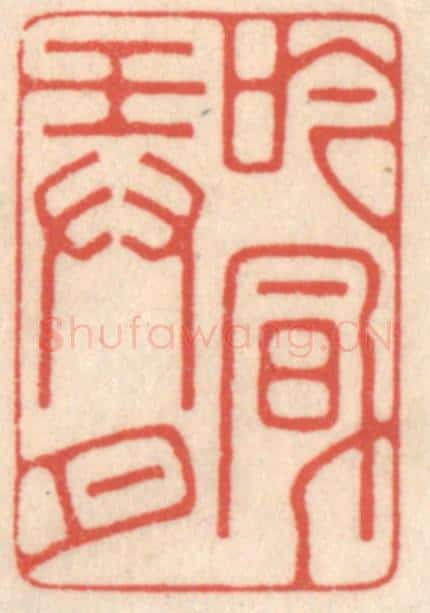 清 鞠履厚篆 篆刻印章作品《吟风弄月》