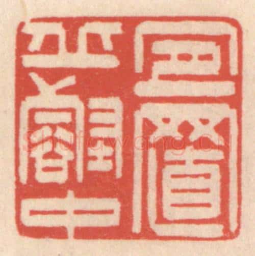 清 鞠履厚篆 篆刻印章作品《宜置邱壑中》