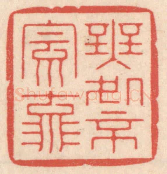 清 鞠履厚篆 篆刻印章作品《无处不风流》