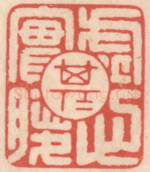 清 鞠履厚篆 篆刻印章作品《虚其心实其腹》