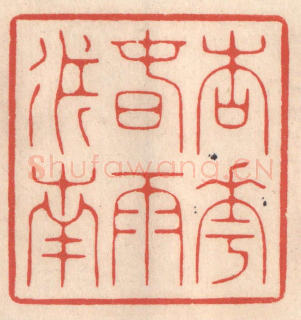 清 鞠履厚篆 篆刻印章作品《杏花春雨江南》