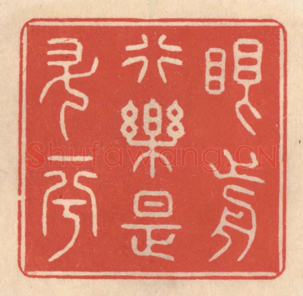 清 鞠履厚篆 篆刻印章作品《眼前行乐是升平》