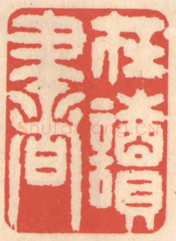 清 鞠履厚篆 篆刻印章作品《在读书》