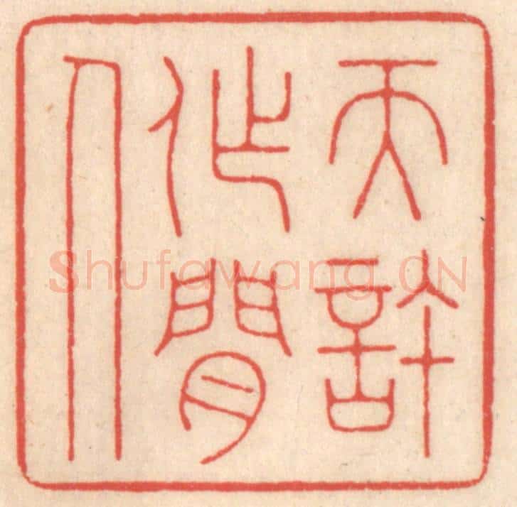 清 鞠履厚篆 篆刻印章作品《天许作闲人》