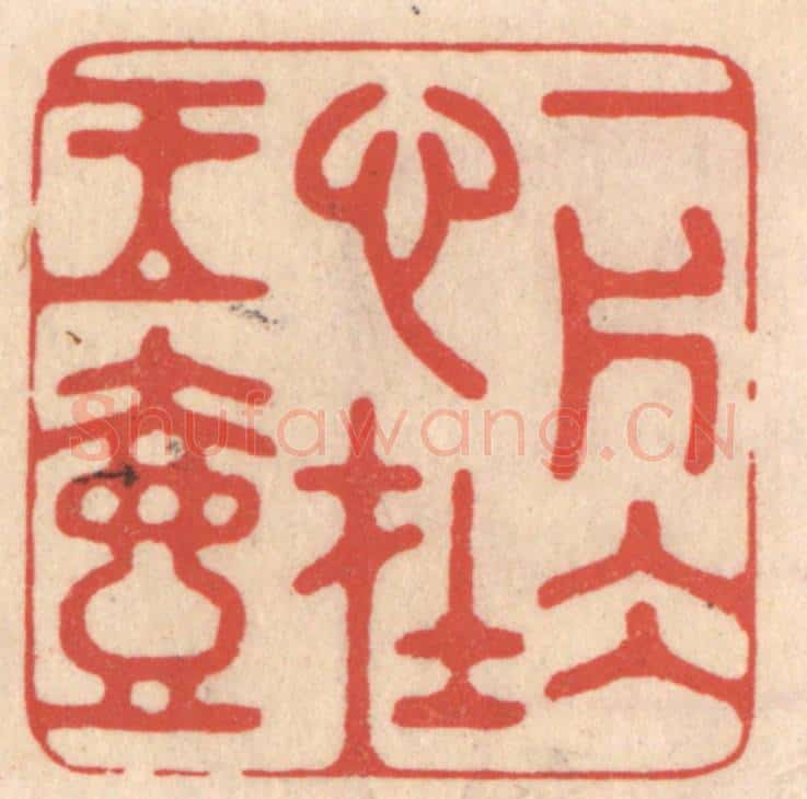 清 鞠履厚篆 篆刻印章作品《一片冰心在玉壶》
