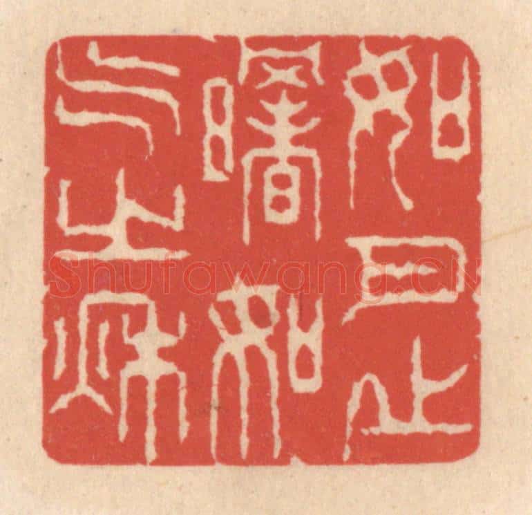 清 鞠履厚篆 篆刻印章作品《如月之曙，如气之秋》