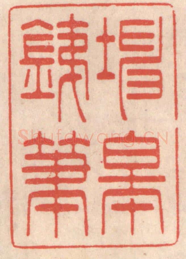 清 鞠履厚篆 篆刻印章作品《坤皋铁笔》