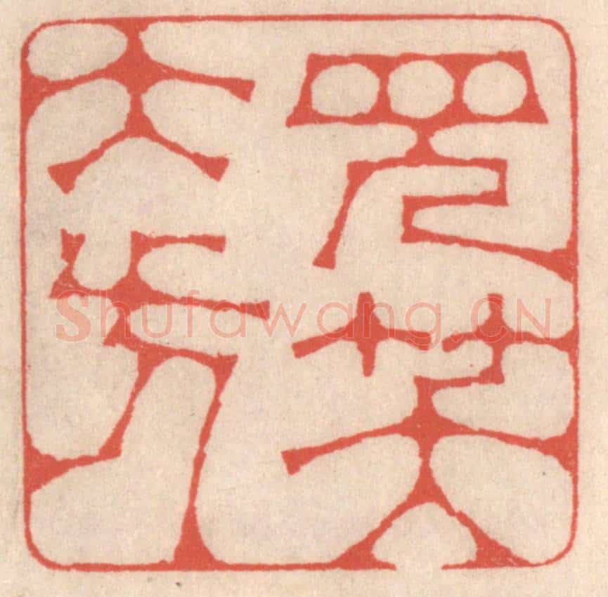 清 鞠履厚篆 篆刻印章作品《见笑大方》