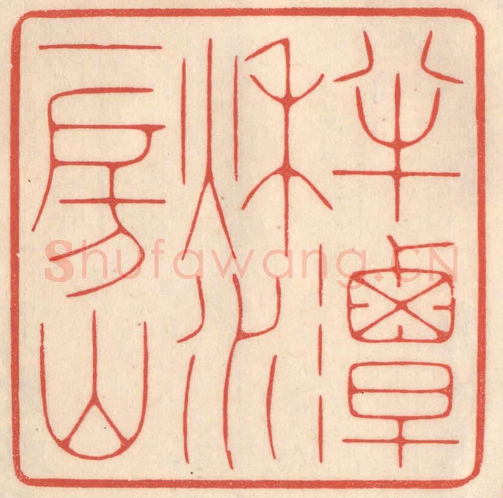 清 鞠履厚篆 篆刻印章作品《半潭秋水一房山》