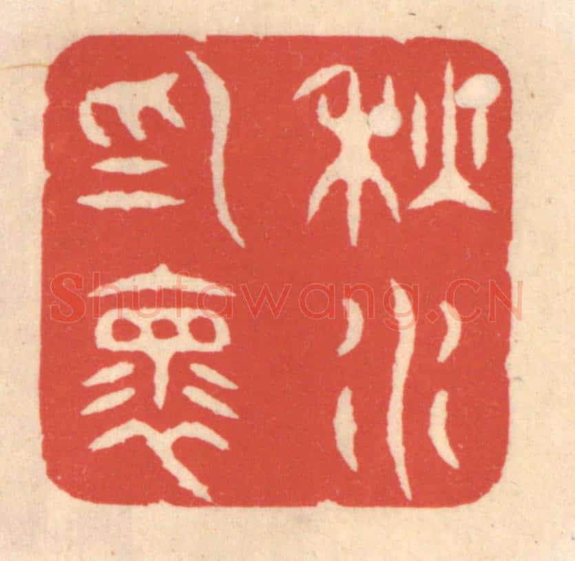 清 鞠履厚篆 篆刻印章作品《秋水为怀》