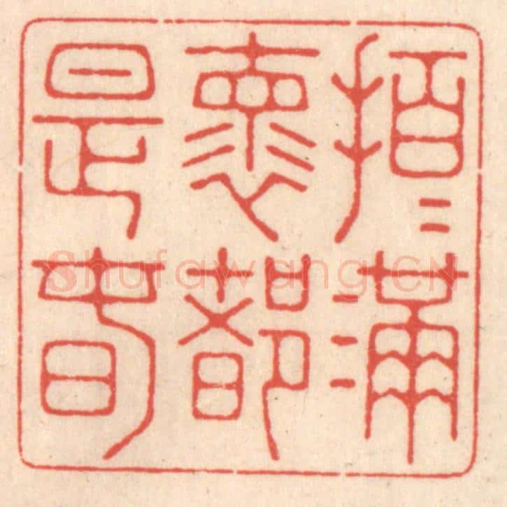 清 鞠履厚篆 篆刻印章作品《拍拍满嚢都是春》