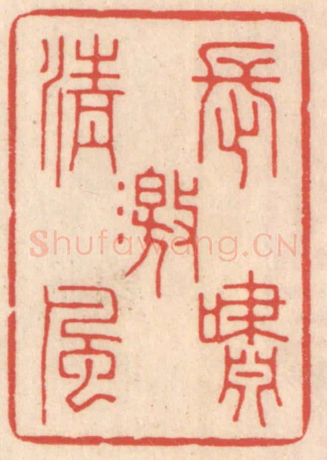 清 鞠履厚篆 篆刻印章作品《长啸激清风》