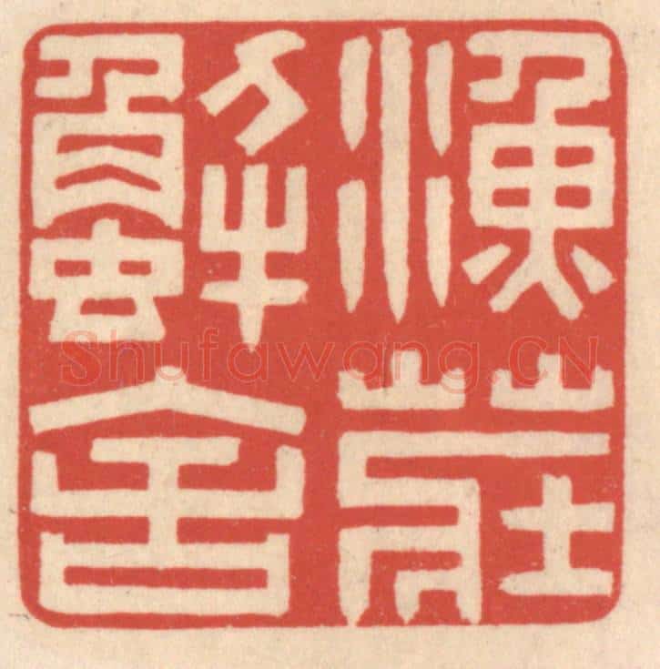 清 鞠履厚篆 篆刻印章作品《鱼庄蟹舍》