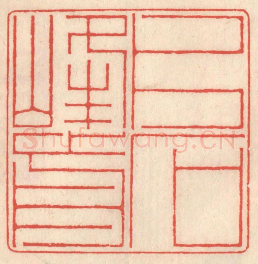 清 鞠履厚篆 篆刻印章作品《片石峰前》